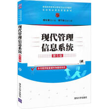 《现代管理信息系统第5版》[86M]百度网盘|pdf下载|亲测有效