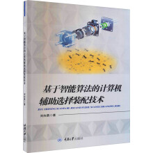 《基于智能算法的计算机辅助选择装配技术刘向勇书籍》[93M]百度网盘|pdf下载|亲测有效