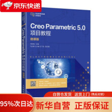 《CreoParametric5.0项目教程何秋梅著》[48M]百度网盘|pdf下载|亲测有效