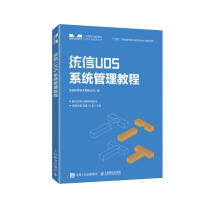 《统信UOS系统管理教程》[43M]百度网盘|pdf下载|亲测有效