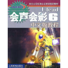 《Ulead会声会影6中文版教程赵鹏飞责任编辑》[95M]百度网盘|pdf下载|亲测有效