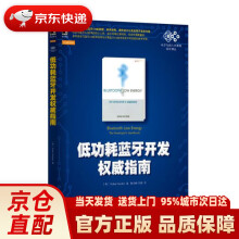 《低功耗蓝牙开发指南海登著,陈灿峰　刘嘉　译机械工业》[43M]百度网盘|pdf下载|亲测有效