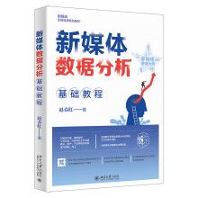 《新媒体数据分析基础教程新媒体全能实战规划教材》[56M]百度网盘|pdf下载|亲测有效