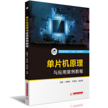 《单片机原理与应用案例教程》[98M]百度网盘|pdf下载|亲测有效