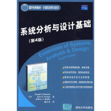 《国外经典教材·计算机科学与技术：系统分析与设计基础》[48M]百度网盘|pdf下载|亲测有效