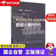 《数据大爆炸时代的网络安全与信息保护研究徐君卿,翁正秋著中国农业》[97M]百度网盘|pdf下载|亲测有效