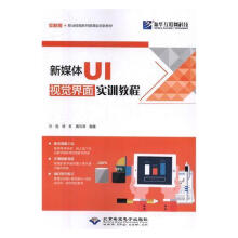 《：新媒体UI视觉界面实训教程计算机与互联网人机界面视觉设计职业教育教材》[98M]百度网盘|pdf下载|亲测有效