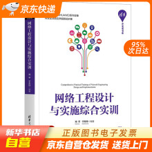 《网络工程设计与实施综合实训邓平宁东玲籍》[49M]百度网盘|pdf下载|亲测有效