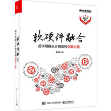 《软硬件融合超大规模云计算架构创新之路》[68M]百度网盘|pdf下载|亲测有效