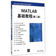 《MATLAB基础教程》[95M]百度网盘|pdf下载|亲测有效