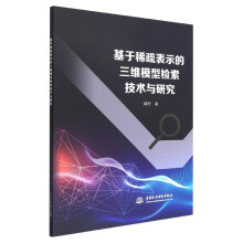 《基于稀疏表示的三维模型检索技术与研究》[95M]百度网盘|pdf下载|亲测有效