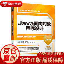 《Java面向对象程序设计张立敏,邹海涛中国水利水电》[78M]百度网盘|pdf下载|亲测有效