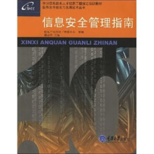 《信息安全管理指南》[84M]百度网盘|pdf下载|亲测有效