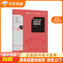 《Android应用开发案例教程崔鹏著高等教育籍》[50M]百度网盘|pdf下载|亲测有效