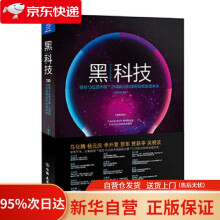《黑科技顾志强等著中国友谊出版公司》[42M]百度网盘|pdf下载|亲测有效