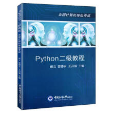 《Python二级教程计算机与互联网杨文，管德永，王召强主编中国海洋书籍》[85M]百度网盘|pdf下载|亲测有效
