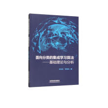 《面向分类的集成学习算法：基础理论与分析》[53M]百度网盘|pdf下载|亲测有效