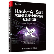 《Hack-A-Sat太空信息安全挑战赛深度题解》[44M]百度网盘|pdf下载|亲测有效