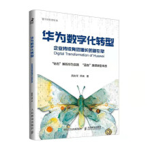 《华为数字化转型企业持续有效增长的新引擎》[87M]百度网盘|pdf下载|亲测有效