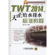 《TWT天正给水排水标准教程》[98M]百度网盘|pdf下载|亲测有效