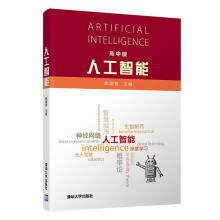 《人工智能姚期智》[61M]百度网盘|pdf下载|亲测有效