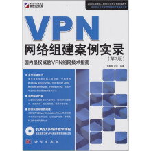 《VPN网络组建案例实录》[47M]百度网盘|pdf下载|亲测有效
