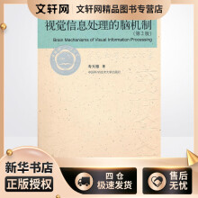 《视觉信息处理的脑机制》[92M]百度网盘|pdf下载|亲测有效