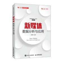 《新媒体数据分析与应用》[55M]百度网盘|pdf下载|亲测有效