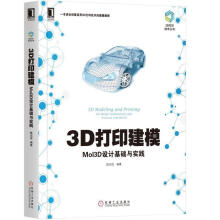 《3D打印建模：MoI3D设计基础与实践》[58M]百度网盘|pdf下载|亲测有效