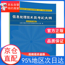 《信息处理技术员考试大纲全国计算机技术资格考试办公室编》[53M]百度网盘|pdf下载|亲测有效