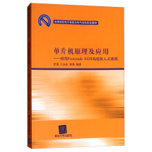 《单片机原理及应用：使用FreescaleSX构建嵌入式系统》[40M]百度网盘|pdf下载|亲测有效