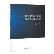 《云计算关键技术发展与创新应用研究》[50M]百度网盘|pdf下载|亲测有效