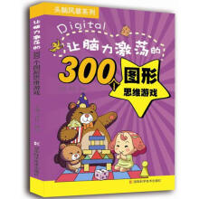 《头脑风暴系列让脑力激荡的个图形思维游戏》[81M]百度网盘|pdf下载|亲测有效