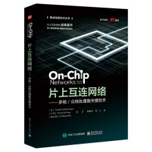 《片上互连网络--多核众核处理器关键技术》[52M]百度网盘|pdf下载|亲测有效