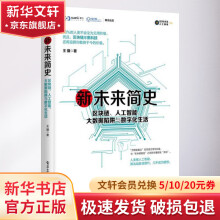 《新未来简史：区块链·人工智能·大数据陷阱与数字化生活》[67M]百度网盘|pdf下载|亲测有效