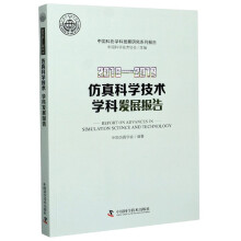 《-仿真科学技术学科发展报告》[51M]百度网盘|pdf下载|亲测有效