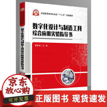 《数字化设计与制造工具综合应用实验指导书》[51M]百度网盘|pdf下载|亲测有效