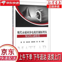 《现代永磁同步电机控制原理及MATLAB仿真袁雷　等编著北京航空航天》[90M]百度网盘|pdf下载|亲测有效