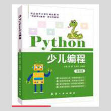 《Python少儿编程计算机与互联网》[94M]百度网盘|pdf下载|亲测有效