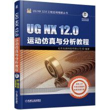 《UGNX.0运动仿真与分析教程北京兆迪科技有限公司机械学机构学》[68M]百度网盘|pdf下载|亲测有效