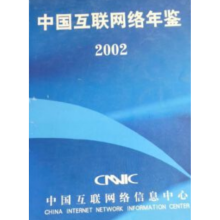 《中国互联网络年鉴》[81M]百度网盘|pdf下载|亲测有效