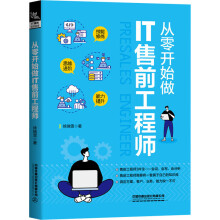 《从零开始做IT售前工程师》[90M]百度网盘|pdf下载|亲测有效