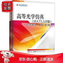 《高等光学仿真MATLAB光波导激光第3版欧攀杨志电子科学技术专业教材数值计算》[41M]百度网盘|pdf下载|亲测有效