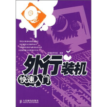 《外行装机快速入门》[44M]百度网盘|pdf下载|亲测有效