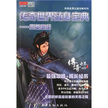《传奇世界随身宝典：天尊秘籍》[49M]百度网盘|pdf下载|亲测有效