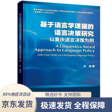 《基于语言学理据的语言决策研究：以重庆语言决策为例王睿》[97M]百度网盘|pdf下载|亲测有效