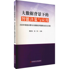 《大数据背景下的智能决策与应用年智能决策与大数据应用国际会议论文集葛新权,陈刚编书籍》[76M]百度网盘|pdf下载|亲测有效