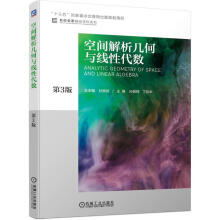 《空间解析几何与线性代数机械工业》[97M]百度网盘|pdf下载|亲测有效