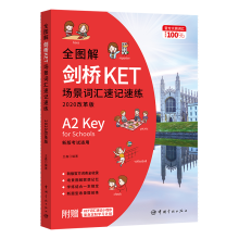 《全图解剑桥KET场景词汇速记速练》[83M]百度网盘|pdf下载|亲测有效