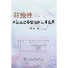 《非线性系统主动补偿控制及其应用魏伟　著》[77M]百度网盘|pdf下载|亲测有效